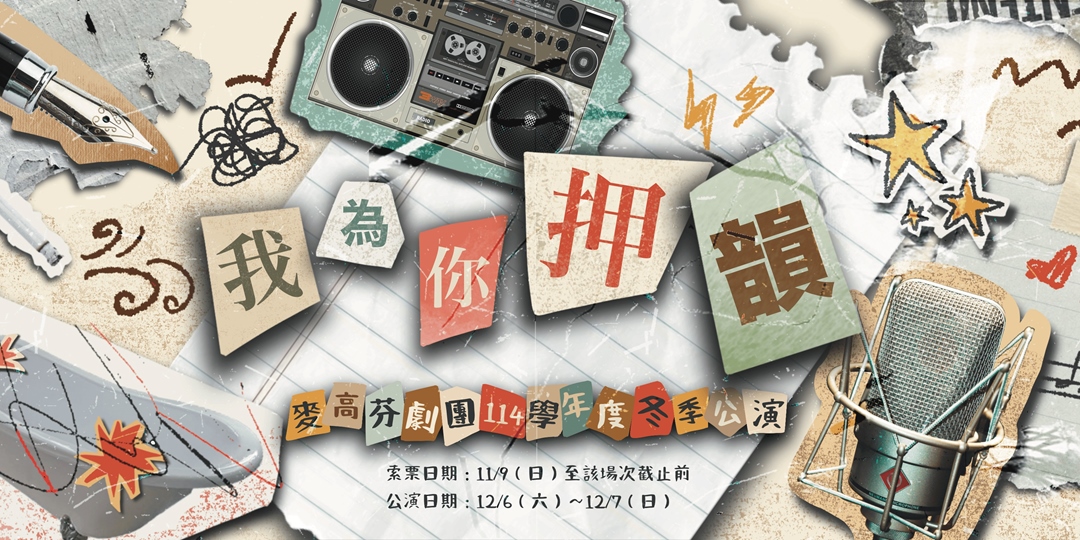 麥高芬劇團 2025冬季公演《我為你押韻》