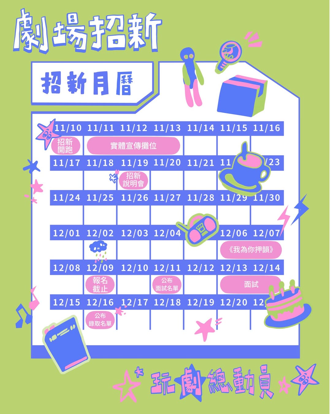 114-1麥高芬劇團招新開跑